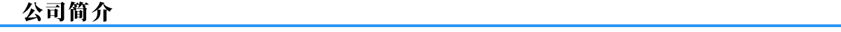 萬能制冷企業(yè)簡介