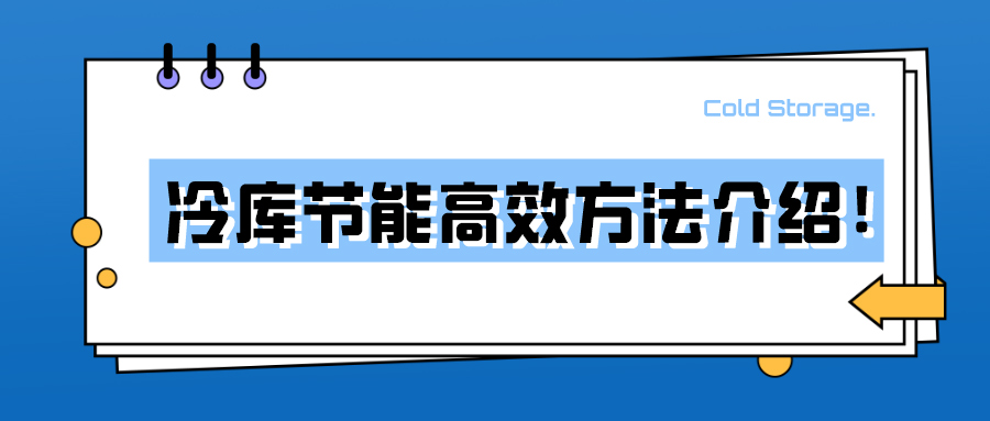 冷庫(kù)節(jié)能高效方法介紹！