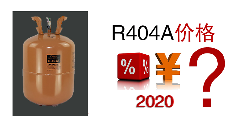 2020年R404A價(jià)格是多少？