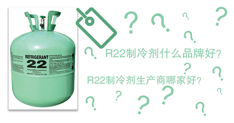 R22制冷劑什么品牌好？R22制冷劑生產(chǎn)商哪家好？