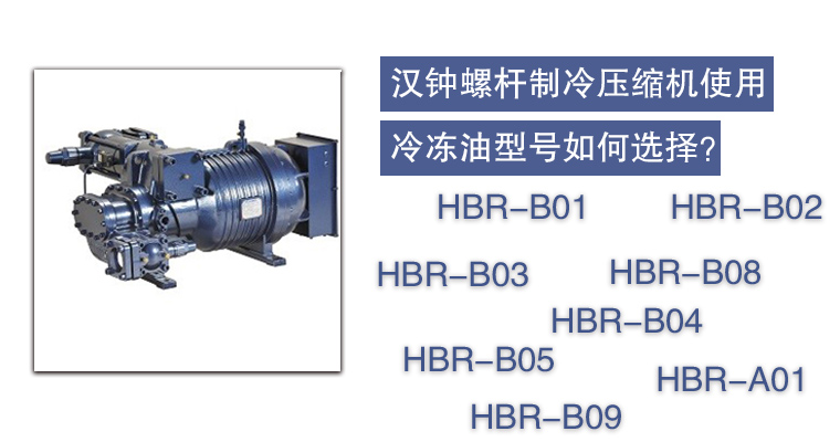 漢鐘螺桿制冷壓縮機(jī)使用冷凍油型號(hào)如何選擇？