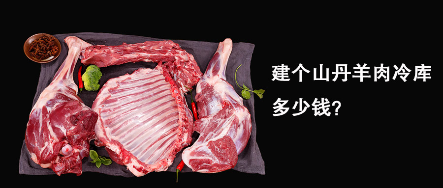 建個(gè)山丹羊肉冷庫要多少錢？