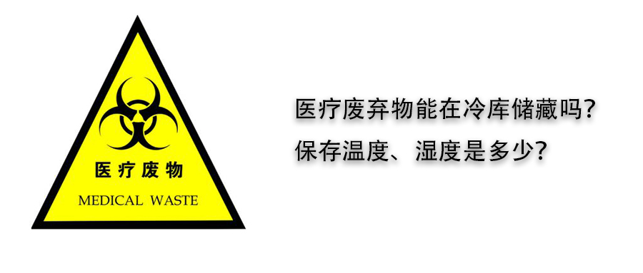 醫(yī)療廢棄物冷庫(kù)儲(chǔ)藏溫度、濕度介紹