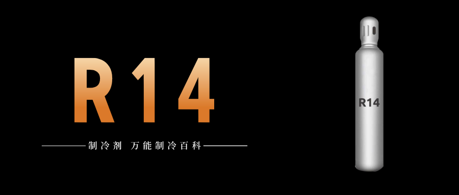 制冷劑R14簡介、用途、物理性質(zhì)、技術(shù)指標(biāo)及存儲(chǔ)運(yùn)輸詳細(xì)說明