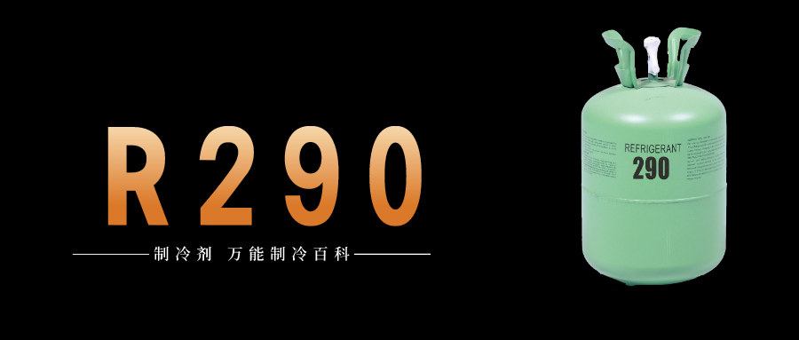 制冷劑R290簡介、用途、物理性質(zhì)、技術(shù)指標(biāo)及存儲(chǔ)運(yùn)輸詳細(xì)說明