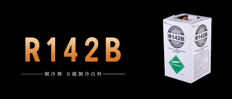 制冷劑R142b簡介、用途、物理性質(zhì)、技術(shù)指標及存儲運輸詳細說明