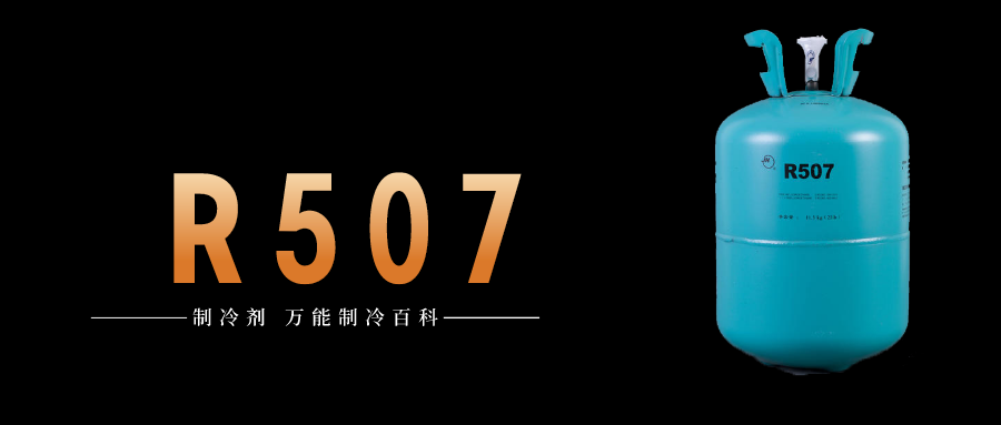 制冷劑R507a簡介、用途、物理性質(zhì)、及存儲運輸詳細說明