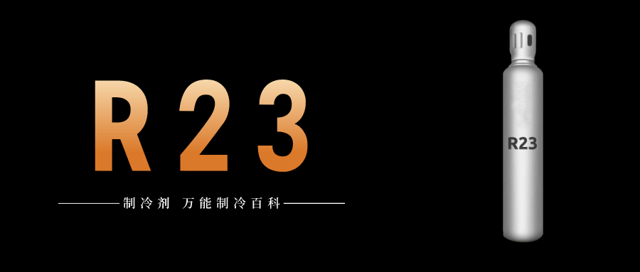 制冷劑R23簡(jiǎn)介、用途、物理性質(zhì)、技術(shù)指標(biāo)及存儲(chǔ)運(yùn)輸詳細(xì)說明