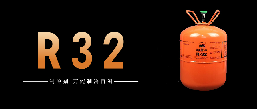 制冷劑R32簡介、用途、物理性質(zhì)、技術(shù)指標(biāo)及存儲運輸詳細說明