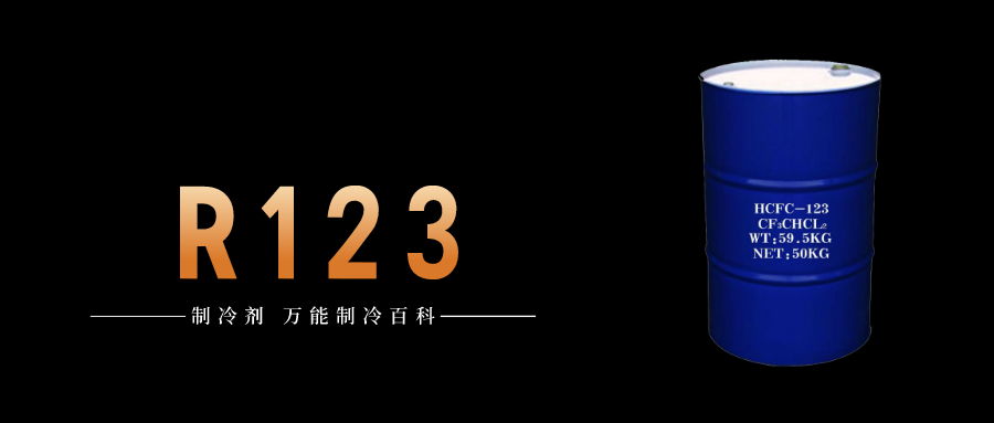 制冷劑R123簡(jiǎn)介、用途、物理性質(zhì)、技術(shù)指標(biāo)及存儲(chǔ)運(yùn)輸詳細(xì)說(shuō)明