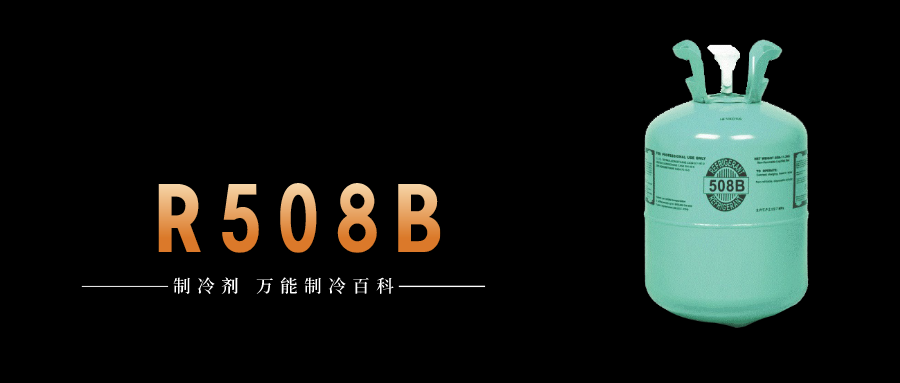 制冷劑R508B簡(jiǎn)介、用途、物理性質(zhì)、技術(shù)指標(biāo)及存儲(chǔ)運(yùn)輸詳細(xì)說明