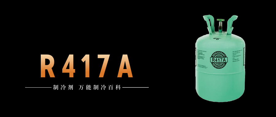 制冷劑R417A簡介、用途、物理性質(zhì)、技術(shù)指標(biāo)及存儲運輸詳細說明