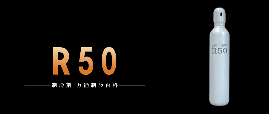 制冷劑R50簡介、用途、物理性質(zhì)、技術(shù)指標(biāo)及存儲運輸詳細(xì)說明