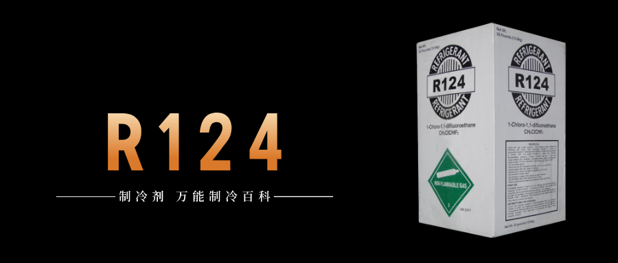 制冷劑R124簡介、用途、物理性質(zhì)、技術指標及存儲運輸詳細說明