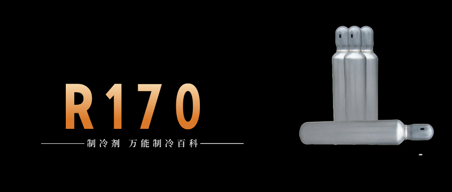 制冷劑R170簡介、用途、物理性質(zhì)、技術(shù)指標(biāo)及存儲(chǔ)運(yùn)輸詳細(xì)說明