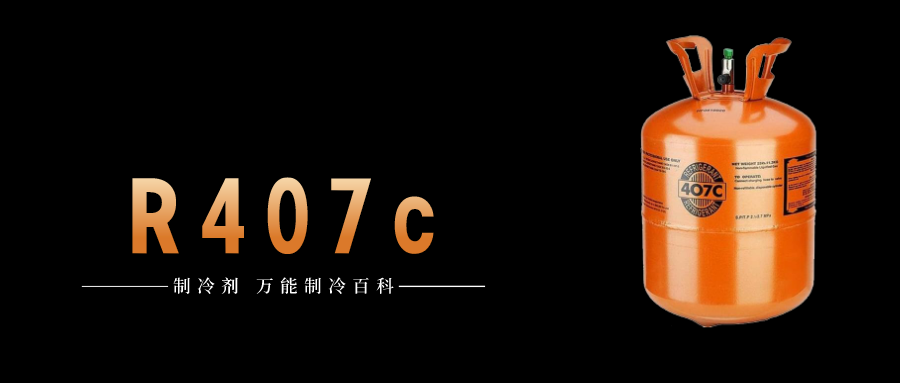 制冷劑R407c簡介、用途、物理性質(zhì)、技術指標及存儲運輸說明！