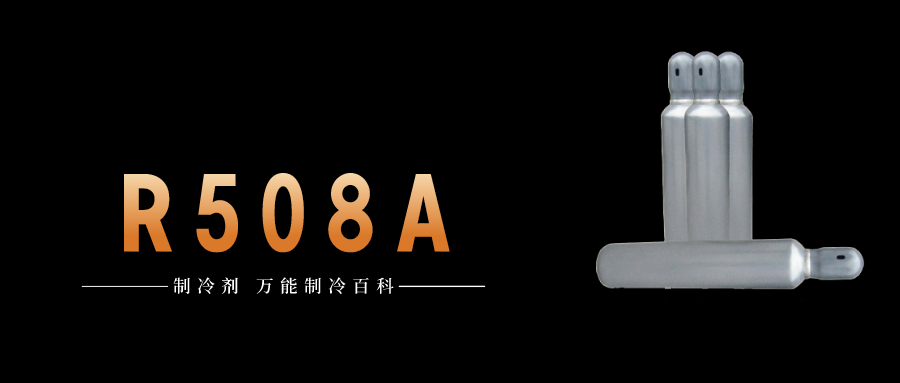 制冷劑R508A簡介、用途、物理性質(zhì)、技術(shù)指標及存儲運輸詳細說明