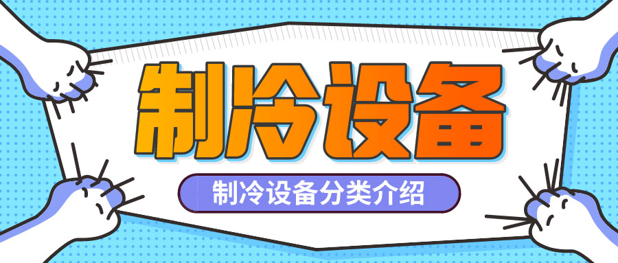 制冷設備是什么？制冷設備都有哪些分類？