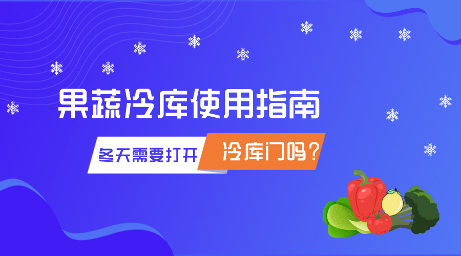 冬天冷庫存儲果蔬需要打開門嗎？