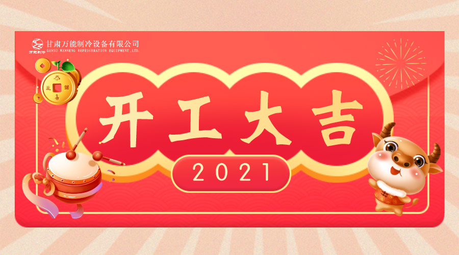 萬(wàn)能制冷開工大吉：2021，新年新征程，努力進(jìn)行時(shí)！