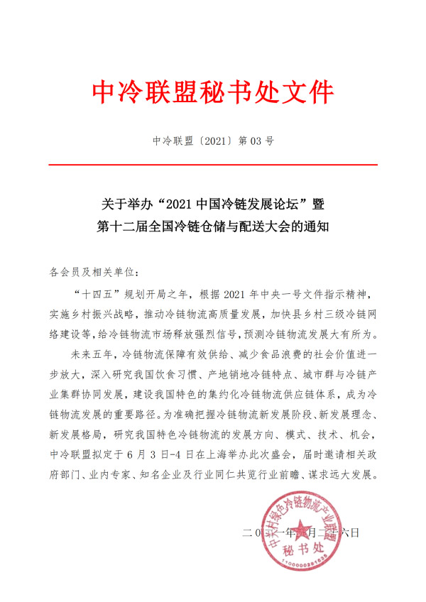 2021年中國冷鏈發(fā)展論壇暨第十二屆全國冷鏈倉儲(chǔ)與配送大會(huì)通知