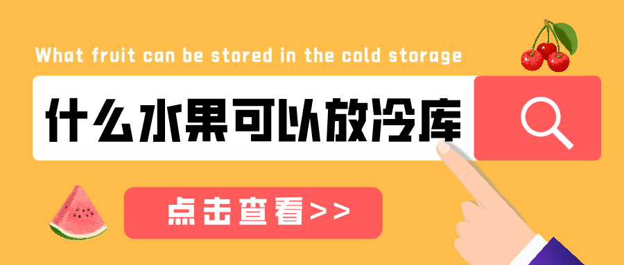 什么水果可以放在冷庫儲藏？