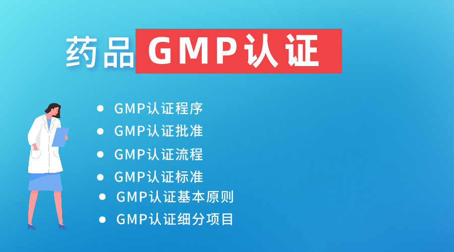 藥品GMP認證百科知識