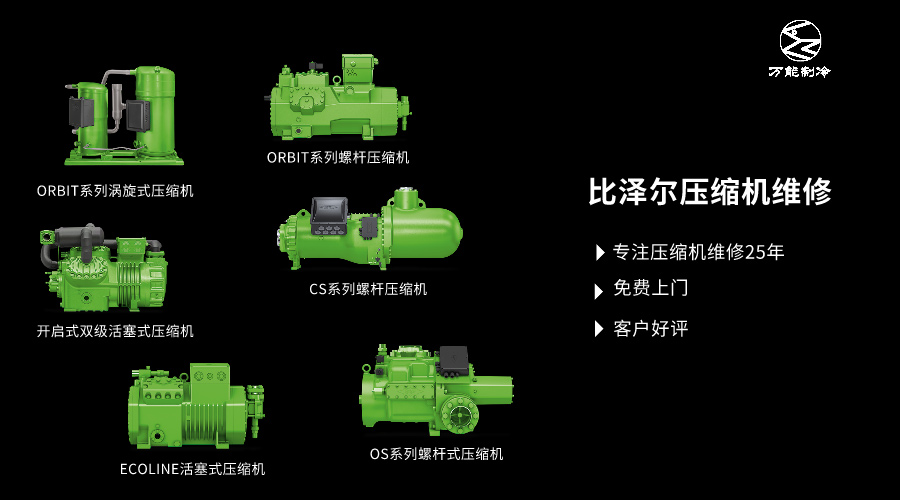 蘭州比澤爾壓縮機(jī)維修公司萬能制冷