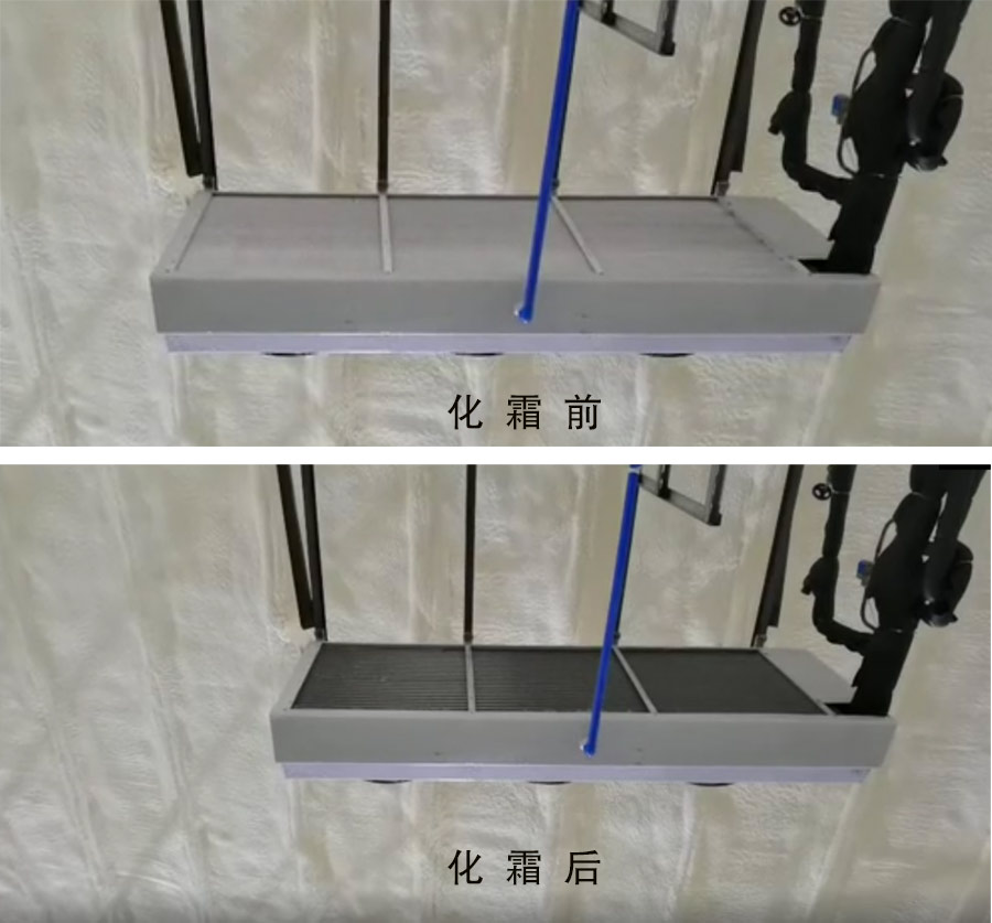 熱氟融霜系統(tǒng)化霜對比圖