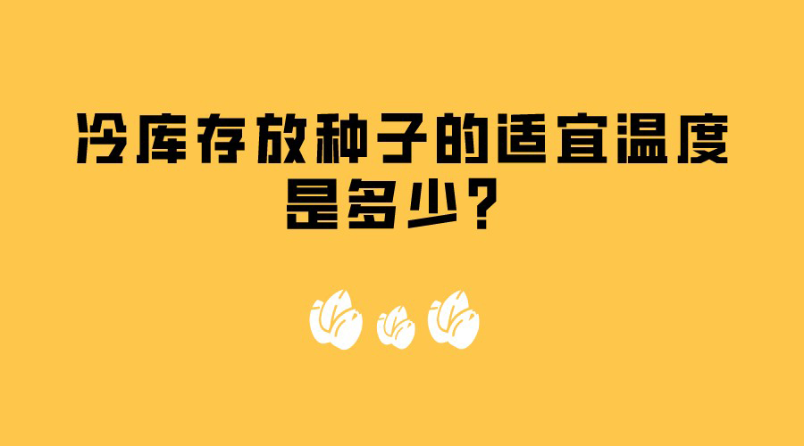 冷庫存放種子的適宜溫度是多少？