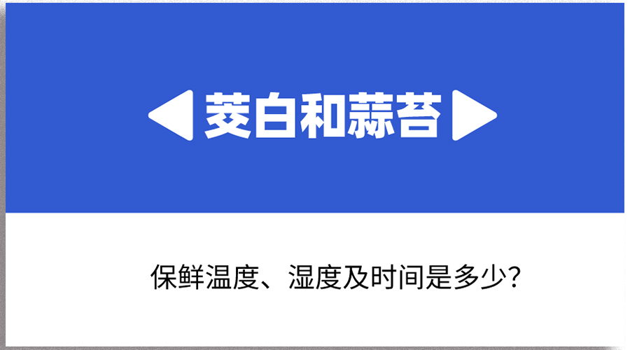 茭白和蒜苔哪個保存時間長？