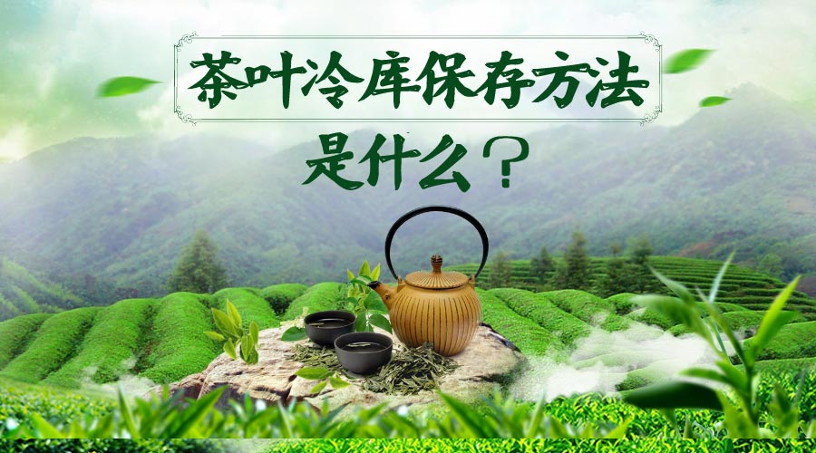 茶葉冷庫保存方法是什么？