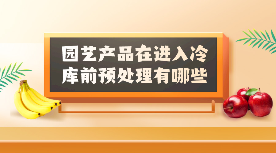 園藝產品放冷庫前預處理有哪些？