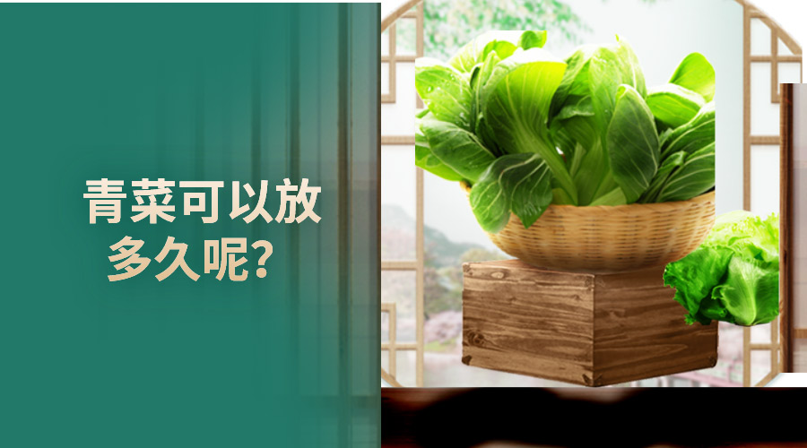 青菜可以放多久呢？