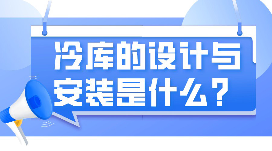 冷庫的設計與安裝是什么?