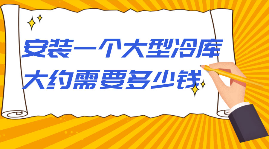 安裝一個大型冷庫大約需要多少錢？