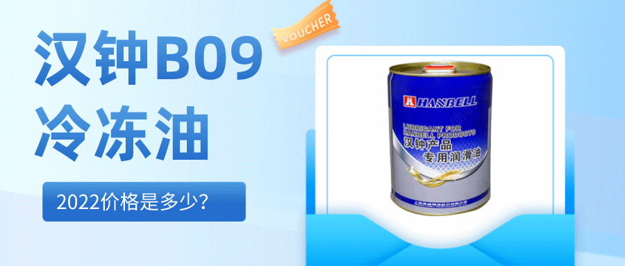 2022漢鐘HBR-B09冷凍油價格