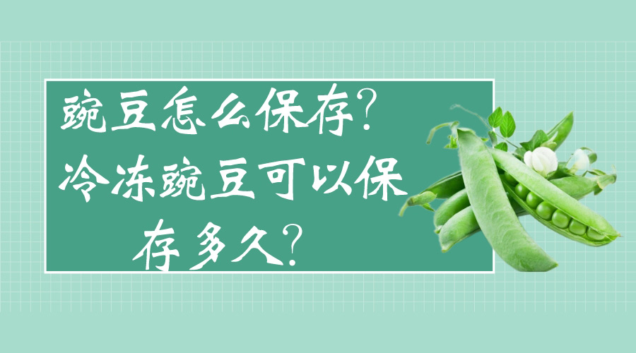 豌豆怎么保存？冷凍豌豆可以保存多久？