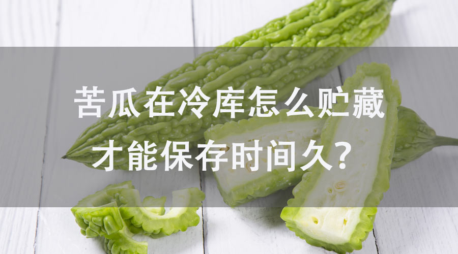 苦瓜在冷庫怎么貯藏才能保存時間久？