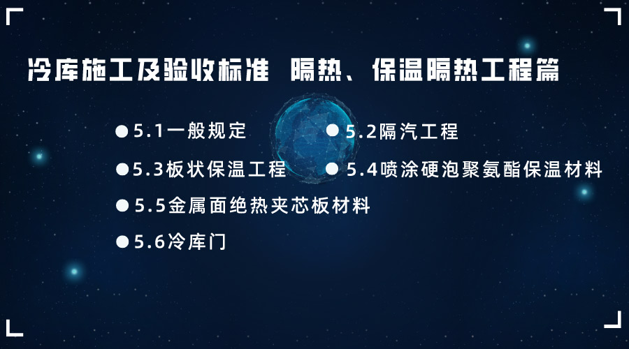 冷庫施工及驗收標準 GB51440-2021隔汽、保溫隔熱工程篇