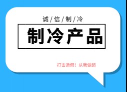 制冷產(chǎn)品造假方式及廠家產(chǎn)地，如何區(qū)分和避免造假制冷產(chǎn)品？