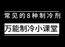 制冷設(shè)備中常用制冷劑有哪些？