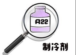 制冷劑R22簡介、用途、物理性質(zhì)、技術(shù)指標(biāo)及存儲(chǔ)運(yùn)輸詳細(xì)說明