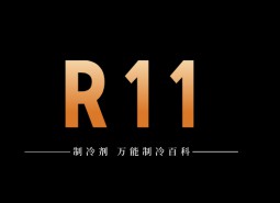 制冷劑R11簡(jiǎn)介、用途、物理性質(zhì)、技術(shù)指標(biāo)及存儲(chǔ)運(yùn)輸詳細(xì)說明