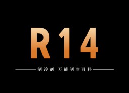 制冷劑R14簡(jiǎn)介、用途、物理性質(zhì)、技術(shù)指標(biāo)及存儲(chǔ)運(yùn)輸詳細(xì)說明