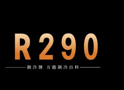 制冷劑R290簡(jiǎn)介、用途、物理性質(zhì)、技術(shù)指標(biāo)及存儲(chǔ)運(yùn)輸詳細(xì)說明