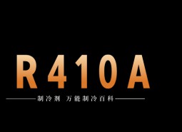 制冷劑R410A簡介、用途、物理性質(zhì)、技術(shù)指標及存儲運輸詳細說明