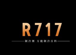 制冷劑R717（氨）簡介、用途、物理性質(zhì)、技術(shù)指標及存儲運輸詳細說明