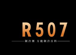 制冷劑R507a簡(jiǎn)介、用途、物理性質(zhì)、及存儲(chǔ)運(yùn)輸詳細(xì)說(shuō)明