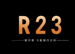 制冷劑R23簡(jiǎn)介、用途、物理性質(zhì)、技術(shù)指標(biāo)及存儲(chǔ)運(yùn)輸詳細(xì)說(shuō)明